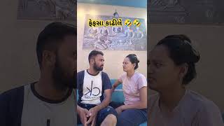 ફેફસા કાઢીલે 🤣🤣🤣🤣🤣youtubeshorts patipatnicomedy comedy patipatnifunny gujrati comedy short [upl. by Luz340]