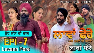 ਲਾਵਾਂ ਫੇਰੇ  7  Lavaan Fere  7  Punjabi web series  Taj Sandeep  Being Sikh [upl. by Marder]