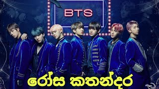 BTS sinhala mix 💗 for you mixed with Rosa kathandara by nimanthi chamodani [upl. by Aimet189]