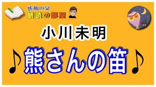 【朗読の部屋】『熊さんの笛』小川未明。熊さんが笛を吹くと極楽の天人たちが耳を傾けているという…熊さんはそこへ行ってみたくなった【感動の泉】 [upl. by Knapp14]