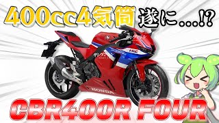 【CBR400R FOUR】ホンダの新型4気筒モデルが遂にお目にかかれる… [upl. by Letsirc]