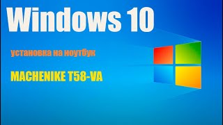 Установить Windows 10 на ноутбук MACHENIKE T58VA [upl. by Elaynad761]