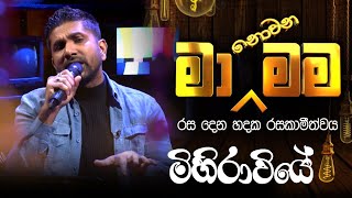 Mihirawiye  මිහිරාවියේ   Ma Nowana Mama  By DushanJayathilake [upl. by Einaeg]