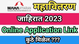 Mahavitaran Online Application Form Link कुठे मिळेल  Mahavitaran Bharti 2024 [upl. by Bohlin481]