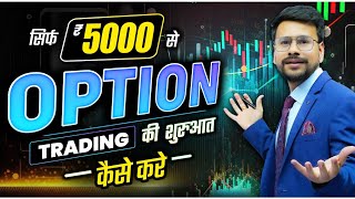 Option Trading with LESS Capital Complete ROADMAP  Option Trading for Beginners [upl. by Alimat553]