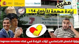 عاااجل 🛑 وزارة الضمان الاجتماعي تؤكد الزيادة في ingreso mínimo vital 2024زيادة مهمة للأرامل 14٪ [upl. by Nahtanaj313]