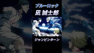 【ブルーロック】俺が凪誠士郎だ！完全再現！ブルーロック bluelock サッカー [upl. by Siramay]