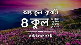 ৪ কুল এবং আয়াতুল কুরসি ┇ 4 Quls amp Ayatul Qursi Be Heaven recited by OmarHishamAlArabi [upl. by Scheld570]