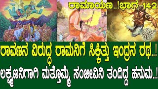 ರಾಮನಿಗೆ ಸಿಕ್ಕಿತ್ತು ಇಂದ್ರನ ರಥ ಲಕ್ಷ್ಮಣನಿಗಾಗಿ ಮತ್ತೊಮ್ಮೆ ಸಂಜೀವಿನಿ ತಂದಿದ್ದ ಹನುಮ Ramayana part 142 [upl. by Adnowat292]