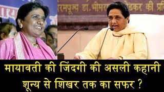 मायावती की जिंदगी की असली कहानीMAYAWATI FULL STORY OF 62TH BIRTHDAY [upl. by Eldrida]