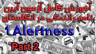 آموزش کامل آزمون آیین نامه رانندگی در انگلستان بخش ۱ پرسش ۱۱ تا ۲۰ Alertness Part 2 [upl. by Ynnaej]