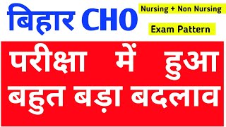 बिहार CHO भर्ती परीक्षा में हुआ बड़ा बदलाव  Nursing  Non Nursing bihar cho exam pattern [upl. by Sakmar]