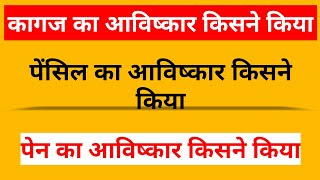 Kagaj Ka Avishkar Kisne Kiya Pen Ka Avishkar Kisne Kiya Pencil Ki Khoj Kisne Ki Thi [upl. by Euqinemod580]