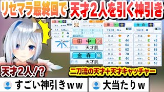 【 ホロライブ甲子園 】福留狙いの無限リセマラ最終回で天才２人の神引きした結果【天音かなたホロライブ切り抜き】 [upl. by Ahseital]