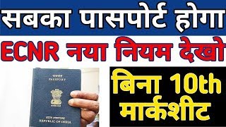 Indian Passport Application Online New Rule For ECNR Passport [upl. by Twelve355]