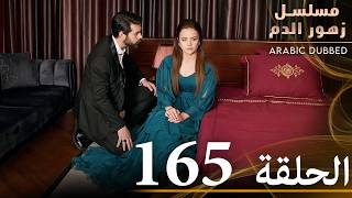 الحلقة 165  مسلسل زهور الدم  مدبلج بالعربية  Kan Çiçekleri [upl. by Aivatal]