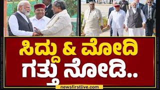 CM Siddaramaiah amp PM Narendra Modi ಗತ್ತು ನೋಡಿ  BIETC Campus  newsfirstkannada [upl. by Nirhtak]