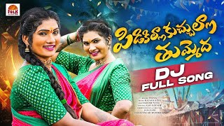 PIDIKILLA KUCHULLA THUMENDHA  LATEST DJ SONGS 2024  JANULYRI  KALYAN KEYS  VEENA SINGER [upl. by Alexandro]