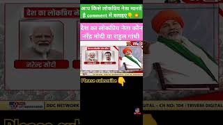 देश का लोकप्रिय नेता कौन नरेंद्र मोदी या राहुल गांधी shortvideo [upl. by Nefets]