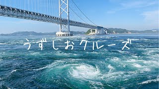 【徳島】鳴門うずしおクルーズ🌀高速観潮船うずしお汽船は大迫力 [upl. by Atilem]