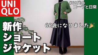 【60代コーデ122】ユニクロ3シーズン着られるショートジャケットコスパ良きニット66歳の誕生日に思う一週間リアルコーデと日常低身長 [upl. by Ecerahc]