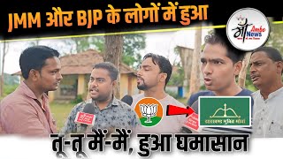 JMM और BJP के लोगों में हुआ तूतू मैंमैं हुआ घमासान MaaAmbeNews [upl. by Trebled]