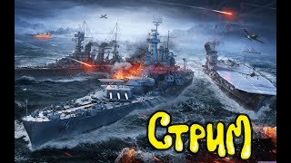 ВОДИИИЧЧЧКА в World of Warships  Вечерний чилл [upl. by Meean]