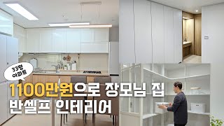 33평 구축 아파트 1100만원으로 꾸민 부분 인테리어 시공 과정  숨고 반셀프 인테리어  붙박이장 펜트리장 파티션 시공  오늘의집 쿠팡 추천템 [upl. by Sulamith]