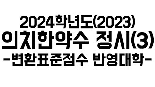 2024 의치한약수 메디컬 정시정리 3 변환표준점수 반영대학변표물보정불보정 [upl. by Artenehs483]