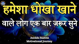 हमेशा धोखा खाने वाले एक बार जरूर सुनेBest Motivational Quotes motivationalquotes [upl. by Hirsh]