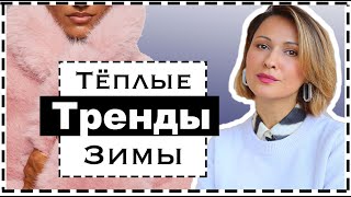 Утепляемся Трендами  Как Быть Модной в Мороз  ТЕПЛЫЕ ТРЕНДЫ ЗИМЫ  Warm Winter Trends [upl. by Lebazi]