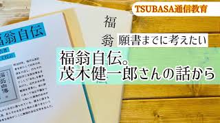 【ネットラジオ】願書までに考えたい、福翁自伝。茂木健一郎さんのお話から。小学校受験 [upl. by Irmgard]