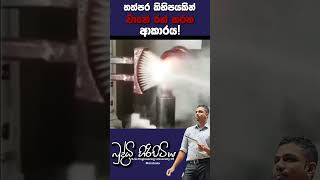 ප්‍රේරණය තත්පර කිහිපයකින් වානේ රත් කරන ආකාරය 🔥 sciencefield buddhihiripitiya automobile heat [upl. by Hayman845]