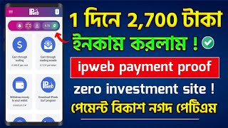 ipweb payment proof  ipweb withdraw bangla  ipweb account create bangla  ipweb earning  ipweb [upl. by Eibocaj18]