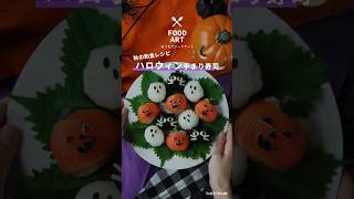 【秋の和食レシピ】ハロウィン手まり寿司 shorts ハロウィン ハロウィンレシピ 手毬ずし 寿司 [upl. by Nwahser]