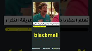 ما معنى كلمة Blackmail بالعربية؟  ابتزاز [upl. by Michell]