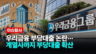 우리금융 부당대출 논란… 계열사까지 부당대출 확산  확파 DIG UP   우리금융그룹 우리은행 우리캐피탈 우리저축은행 우리금융지주주가 우리은행채용 [upl. by Ydolem352]