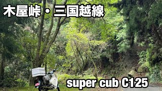 【スーパーカブC125】京都 木屋峠 三国越林道など [upl. by Estele824]