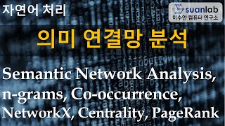 의미 연결망 분석 Semantic Network Analysis [upl. by Cirtap]