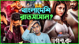 Agontuk আগন্তুক  Trailer Reaction Review [upl. by Tubb]