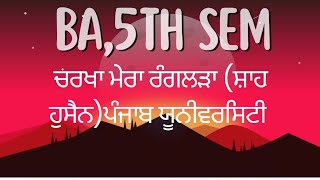 Charkha Mera Ranglarha।Shah Hussain। ।ਚਰਖਾ ਮੇਰਾ ਰੰਗਲੜਾ।BA 5th SemPunjab Uni। Punjabi Com। Sr 415 [upl. by Moriarty]