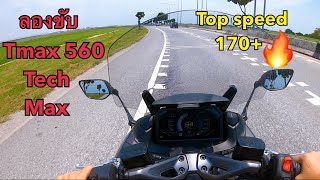 ลองขับ Tmax 560 Tech Max Top speed เท่าไหร่ ลองใช้ Cruise Control ดีจริงไหม EP14 [upl. by Kamerman]