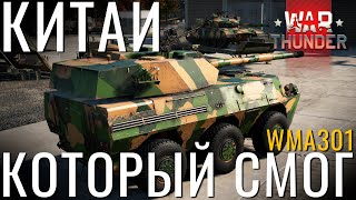 Когда Китай Может Прем Колесник quotWMA301quotв War Thunder warthunder вартандер танки [upl. by Holmun934]