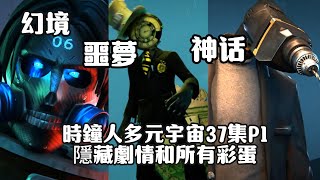 時鐘老爺子從墳墓爬出來了！深度分析時鐘人多元宇宙37集P1隱藏劇情和所有彩蛋，06號的攻擊手段是什麼？以及神秘電鉆人的秘密！ [upl. by Camfort]