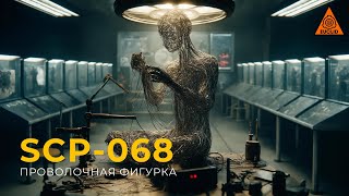 SCP 068 — «Проволочная фигурка» [upl. by Rodolfo]