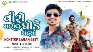 Veero Maro Ghode Chadyo  Nonstop New Lagangeet  Ravi Khoraj  Neem Digital [upl. by Yelssew]