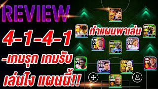 รีวิวแนะนำแผนเล่น D1 4141 ¦ eFootball™ 2024 ¦ เล่นแบบไหนดี เกมรุก เกมรับ [upl. by Aicnom]