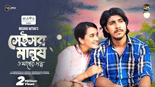 Shei Sob Manush o macher Golpo  সেই সব মানুষ ও মাছের গল্প  Tawsif  Aisha Khan  Deepto Natok [upl. by Stoneham]