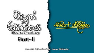 විද්‍යුත් රසායනය  part i  Electro Chemistry  part i  Saman Edirisinghe  AL Chemistry [upl. by Dulcle]