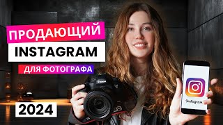 Упаковка профиля фотографа  Instagram фотографа  Продающий Инстаграм фотографа чеклист [upl. by Tiersten]